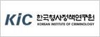 Korean Institute of Criminology